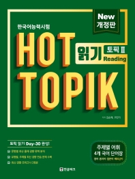한국어능력시험 HOT TOPIK 2 : 읽기